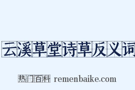 云溪草堂诗草反义词是什么意思的图片